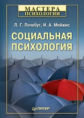 Социальная психология — обложка книги