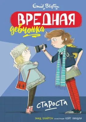 Вредная девчонка – староста — обложка книги