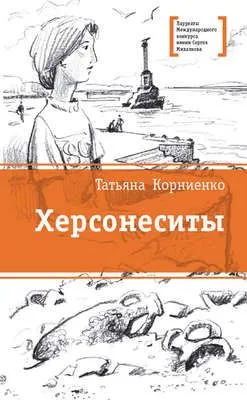 Херсонеситы — обложка книги