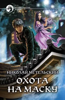 Охота на маску — обложка книги