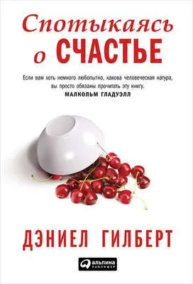 Спотыкаясь о счастье — обложка книги