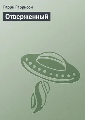 Отверженный — обложка книги