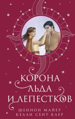 Корона льда и лепестков — обложка книги