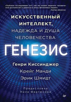 Генезис. Искусственный интеллект, надежда и душа человечества — обложка книги