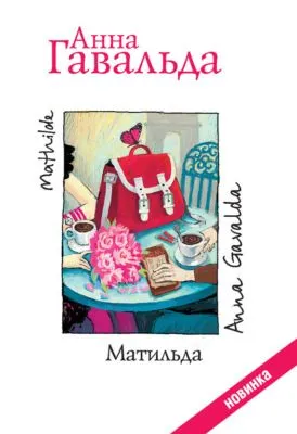 Матильда — обложка книги