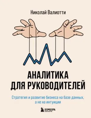 Аналитика для руководителей. Стратегия и развитие бизнеса на базе данных, а не на интуиции — обложка книги