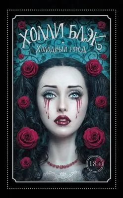 Холодный город — обложка книги