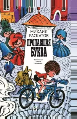 Пропавшая буква — обложка книги