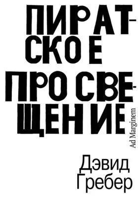 Пиратское Просвещение, или Настоящая Либерталия — обложка книги