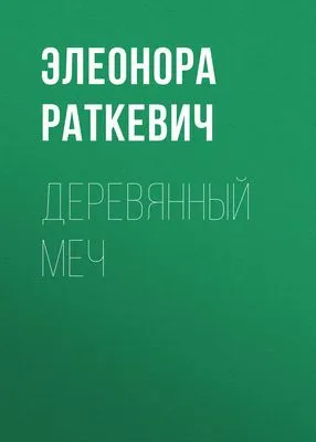 Деревянный Меч — обложка книги