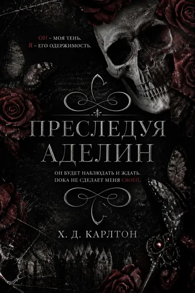 Преследуя Аделин — обложка книги