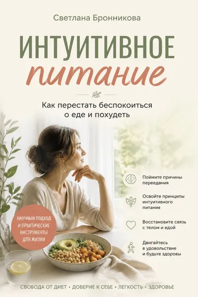 Интуитивное питание. Как перестать беспокоиться о еде и похудеть — обложка книги