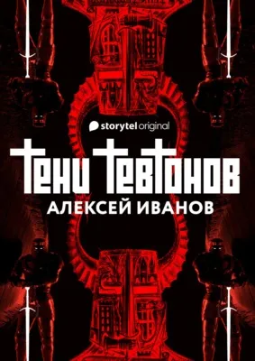 Тени тевтонов — обложка книги