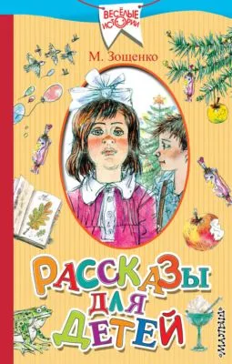 Рассказы для детей — обложка книги