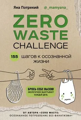 Zero Waste Challenge. 155 шагов к осознанной жизни — обложка книги