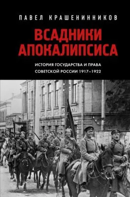 Всадники Апокалипсиса. История государства и права Советской России 1917-1922 — обложка книги
