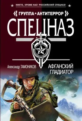 Афганский гладиатор — обложка книги