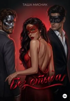 Без стыда — обложка книги