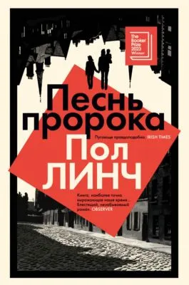 Песнь пророка — обложка книги