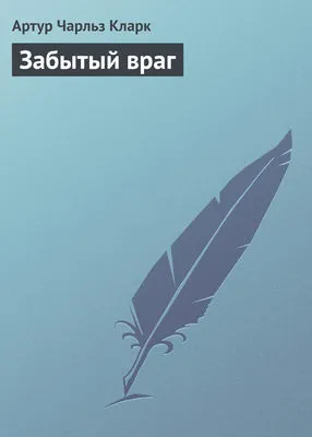 Забытый враг — обложка книги