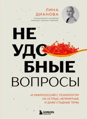 Неудобные вопросы. 40 микросессий с психологом на острые, неприятные и даже стыдные темы — обложка книги