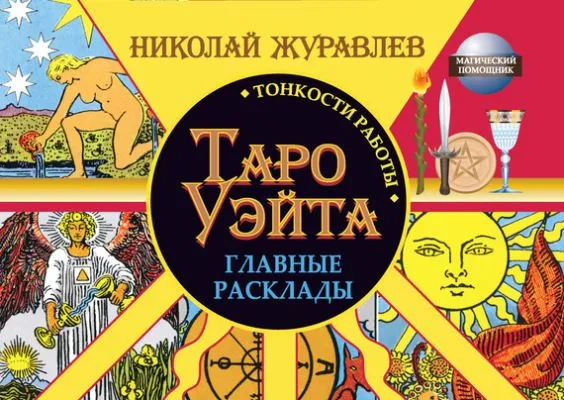 Таро Уэйта. Тонкости работы. Главные расклады — обложка книги