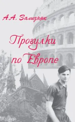 Прогулки по Европе — обложка книги