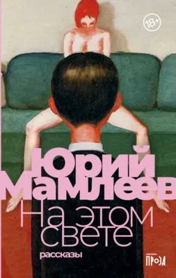 На этом свете — обложка книги