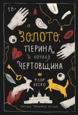 Золото, перина и ночная чертовщина — обложка книги
