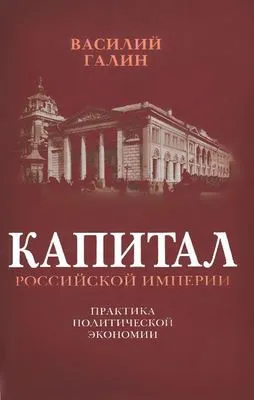 Капитал Российской империи. Практика политической экономии — обложка книги