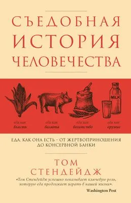 Съедобная история человечества. Еда как она есть – от жертвоприношения до консервной банки — обложка книги