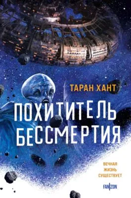 Похититель бессмертия — обложка книги