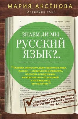 Знаем ли мы русский язык?.. — обложка книги