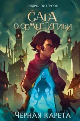 Чёрная Карета — обложка книги