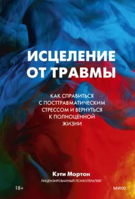 Исцеление от травмы. Как справиться с посттравматическим стрессом и вернуться к полноценной жизни — обложка книги
