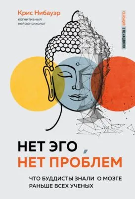 Нет Эго, нет проблем. Что буддисты знали о мозге раньше всех ученых — обложка книги