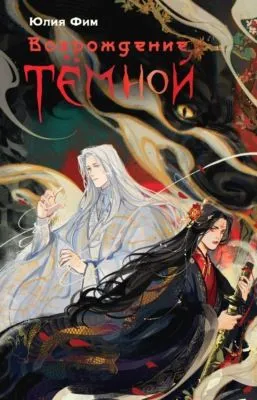 Возрождение Тёмной — обложка книги