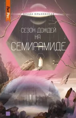 Сезон дождей на Семирамиде — обложка книги