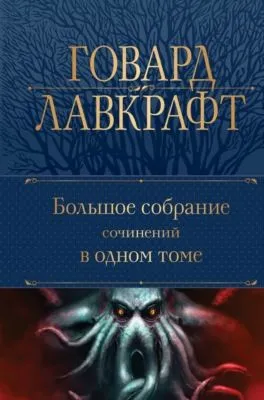 Большое собрание сочинений в одном томе — обложка книги