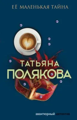 Ее маленькая тайна — обложка книги