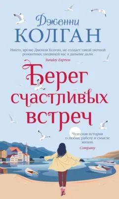 Берег счастливых встреч — обложка книги