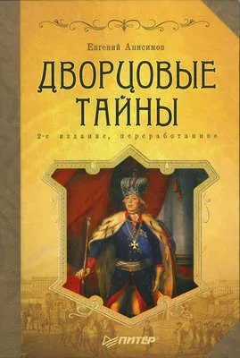 Дворцовые тайны — обложка книги