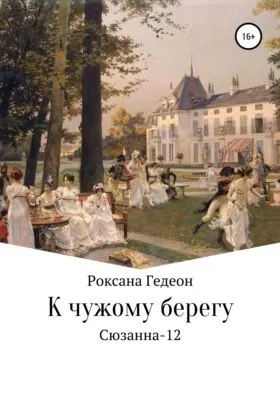 К чужому берегу — обложка книги