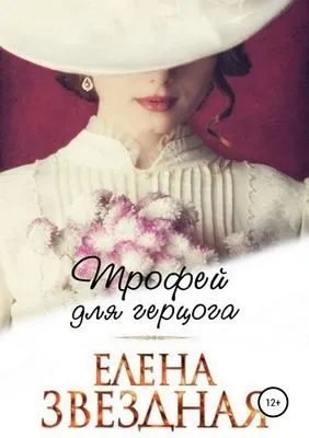Трофей для Герцога — обложка книги
