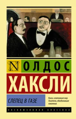 Слепец в Газе — обложка книги