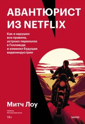 Авантюрист из Netflix. Как я нарушил все правила, устроил переполох в Голливуде и изменил будущее видеоиндустрии — обложка книги