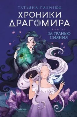Хроники Драгомира. Книга 1. За гранью сияния — обложка книги