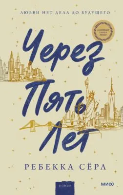 Через пять лет — обложка книги