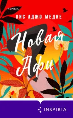 Новая Афи — обложка книги