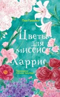 Цветы для миссис Харрис — обложка книги